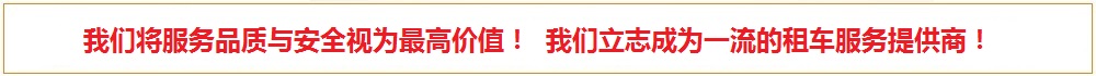 廣州租車(chē)公司廣告2
